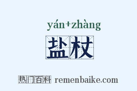 盐杖是什么意思的图片